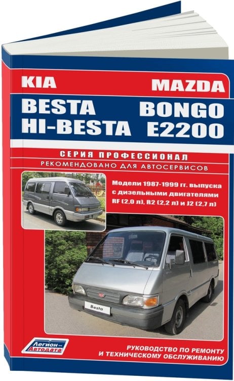 Mazda Bongo / E2200, Kia Besta / Hi-Besta. Модели 1987-1999 года выпуска с дизельными двигателями RF (2,0), R2 (2,2), J2 (2,7). Руководство по ремонту и техническому обслуживанию