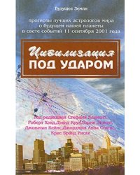 Цивилизация под ударом. Прогнозы лучших астрологов мира о будущем нашей планеты в свете событий 11 сентября 2001 года