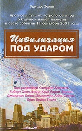 Цивилизация под ударом. Прогнозы лучших астрологов мира о будущем нашей планеты в свете событий 11 сентября 2001 года