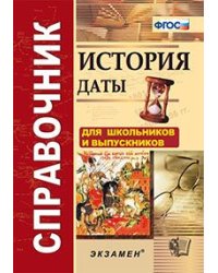 История. Даты. Справочник. Для школьников и абитуриентов (карманный формат).ФГОС