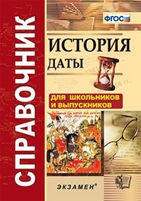 Обложка книги «История. Даты. Справочник. Для школьников и абитуриентов (карманный формат).ФГОС» — Лебедева Р.Н., ISBN 9785377110521
