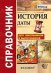 Обложка книги «История. Даты. Справочник. Для школьников и абитуриентов (карманный формат).ФГОС» — Лебедева Р.Н., ISBN 9785377110521