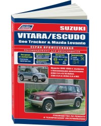 Suzuki Vitara/Еscudo / Geo Tracker, Mazda Levante. Модели 1988-1998 с бензиновыми двигателями G16A (1,6), J20A (2,0), H20A (2,0 V6). Ремонт. Эксплуатация. Техническое обслуживание