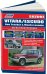 Suzuki Vitara/Еscudo / Geo Tracker, Mazda Levante. Модели 1988-1998 с бензиновыми двигателями G16A (1,6), J20A (2,0), H20A (2,0 V6). Ремонт. Эксплуатация. Техническое обслуживание