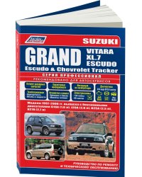Suzuki Grand Vitara / XL-7 / Escudo, Chevrolet Tracker, Mazda Levante 1997-2006 года выпуска с бензиновыми двигателями