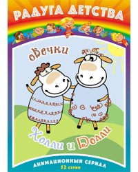 DVD. Овечки Холли и Долли