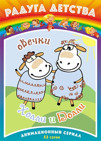 DVD. Овечки Холли и Долли
