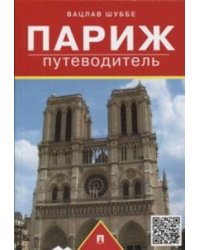 Париж. Путеводитель