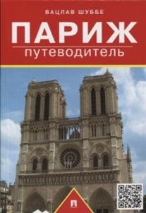 Обложка книги «Париж. Путеводитель» — Шуббе В., ISBN 9785392155101