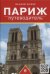 Обложка книги «Париж. Путеводитель» — Шуббе В., ISBN 9785392155101