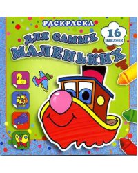 Раскраска для самых маленьких. Быстрый пароходик