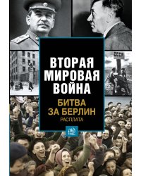 Битва за Берлин. Расплата