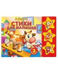 Звуковая книжка &quot;А. Барто. Стихи для малышей&quot;
