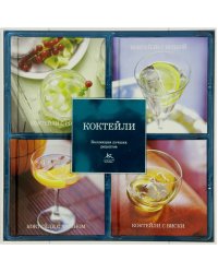 Коктейли. Коллекция лучших рецептов. Набор из 4-х книг (количество томов: 4)