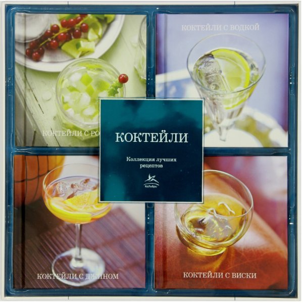 Коллекция лучших рецептов Коктейли. Коллекция лучших рецептов. Набор из 4-х книг (количество томов: 4)