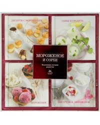 Мороженое и сорбе. Коллекция лучших рецептов. Набор из 4-х книг (количество томов: 4)
