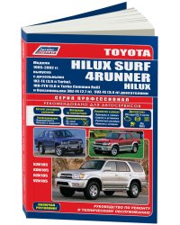 Toyota HiLux Surf / 4Runner / HiLux. Модели 1995-2002 года выпуска c дизельными и бензиновыми двигателями. Устройство, техническое обслуживание и ремонт