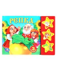 Звуковая книжка &quot;Русские народные сказки. Репка&quot;
