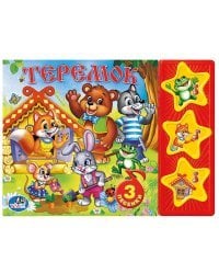 Звуковая книжка &quot;Русские народные сказки. Теремок&quot;