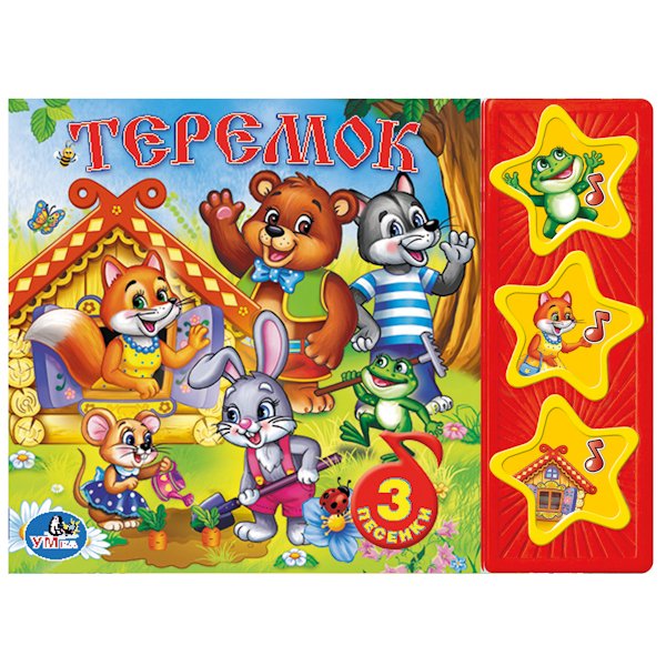 Поющие звездочки Звуковая книжка "Русские народные сказки. Теремок"