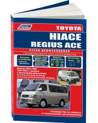 Toyota Hiace / Regius Ace. Модели 2WD, 4WD 1989-2005 года выпуска с дизельными двигателями. Устройство, техническое обслуживание и ремонт