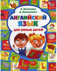 Английский язык для умных детей. Учебное пособие