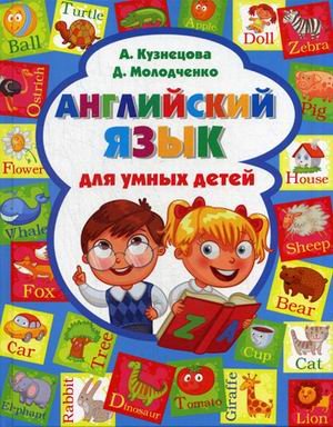 Обложка книги «Английский язык для умных детей. Учебное пособие» — Кузнецова Анна Анатольевна, Молодченко Дарья Алексеевна, ISBN 9785956720295