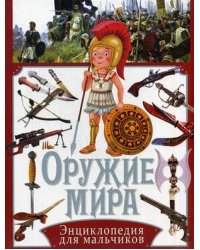 Оружие мира. Энциклопедия для мальчиков