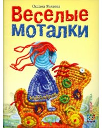 Весёлые моталки