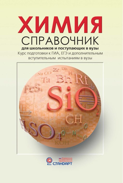 Обложка книги «Химия. Справочник для старшеклассников и поступающих в вузы» — Карташов С.Н, Коничева А.П, Радугина О.Г, ISBN 9785907126220