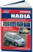 Toyota Nadia. Модели 2WD/4WD 1998-2003 года выпуска. Руководство по ремонту и техническому обслуживанию