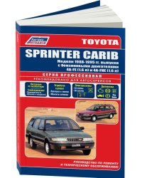 Toyota Sprinter Carib. Модели 1988-95 года выпуска с бензиновыми двигателями 4A-FE (1,6) и 4A-HE (1,6). Руководство по ремонту и техническому обслуживанию
