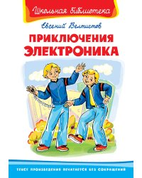 Приключения Электроника