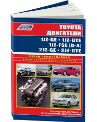 Бензиновые двигатели Toyota 1JZ-GE, 1JZ-GTE,1JZ-FSE (D-4 NEW), 2JZ-GE, 2JZ-GTE. Устройство, техническое обслуживание и ремонт