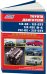 Бензиновые двигатели Toyota 1JZ-GE, 1JZ-GTE,1JZ-FSE (D-4 NEW), 2JZ-GE, 2JZ-GTE. Устройство, техническое обслуживание и ремонт