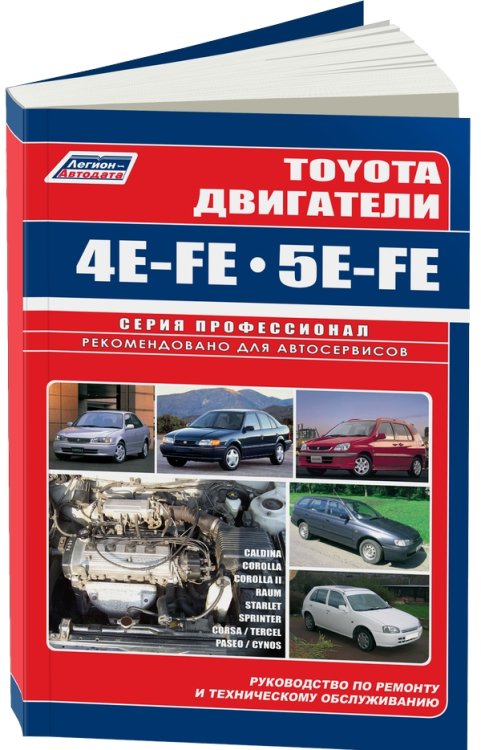 Toyota двигатели 4E-FE, 5E-FE автомобилей 1989-2003 года выпуска. Руководство по ремонту и техническому обслуживанию