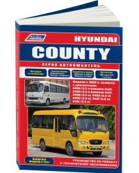 Hyundai County. Модели с 1998 года выпуска. Включены модели с 2011 года выпуска. Руководство по ремонту и техническому обслуживанию