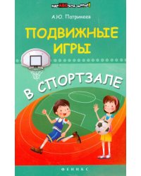 Подвижные игры в спортзале