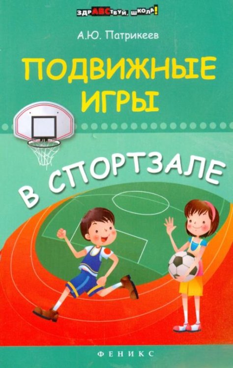Подвижные игры в спортзале
