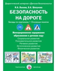 Безопасность на дороге. Беседы по картинкам. Основные понятия