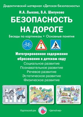 Безопасность на дороге. Беседы по картинкам. Основные понятия
