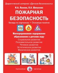 Пожарная безопасность. Беседы по картинкам. Основные понятия