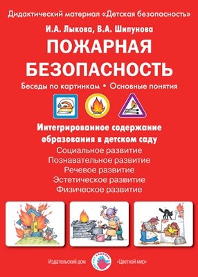 Пожарная безопасность. Беседы по картинкам. Основные понятия
