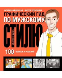 Графический гид по мужскому стилю. 100 ошибок и решений