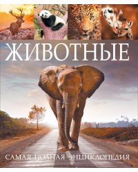Животные. Самая полная энциклопедия