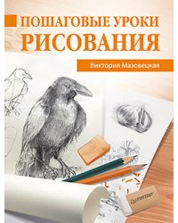 Пошаговые уроки рисования