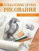 Обложка книги «Пошаговые уроки рисования» — Мазовецкая В.В., ISBN 9785446102679