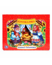 Картонная книжка-панорамка "Русские народные сказки. Курочка Ряба"