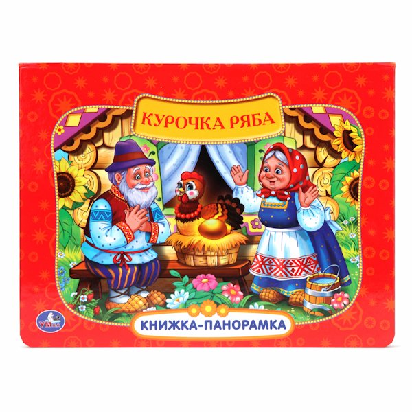 Обложка книги «Картонная книжка-панорамка "Русские народные сказки. Курочка Ряба"», ISBN 9785506005858