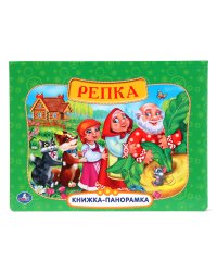 Картонная книжка-панорамка "Русские народные сказки. Репка"